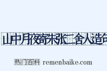 山中月夜寄朱张二舍人造句是什么意思的图片